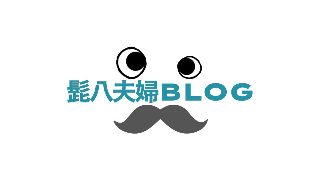 髭八夫婦ブログ